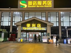 -窦店服务区-停车场