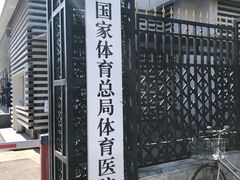 -国家体育总局运动医学研究所体育医院