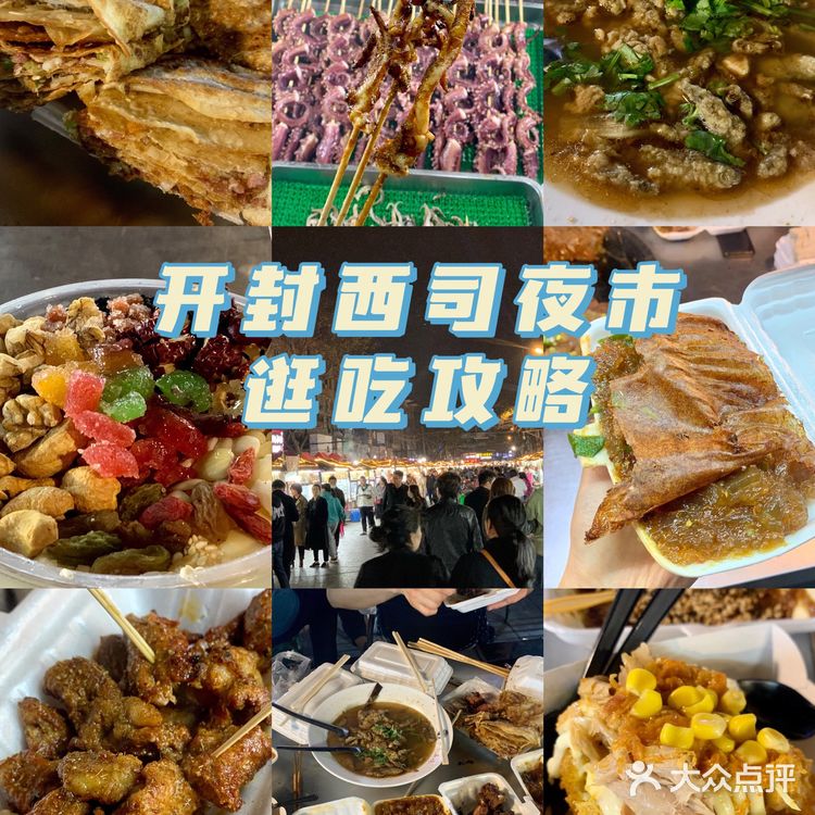 开封西司夜市美食攻略！！真实分享！
