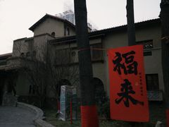 -静园(和平区)