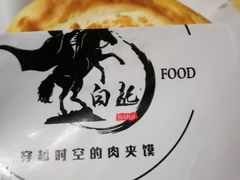 -白起肉夹馍
