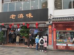 -老滇味
