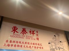-东泰祥生煎馆(重庆北路店)