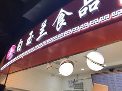 门面-白玉兰食品(甜云店)