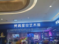 -天津梵高星空艺术馆(天河城旗舰店)