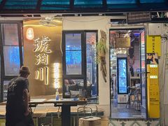 -琥珀川糟粕醋·香草鸭·鸡煲(慈云寺店)