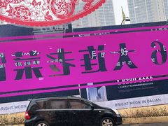 门面-林之六八·6886大连老菜馆