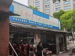 -草桥清真牛肉锅贴扁食店