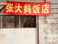 门面-张大妈饭店