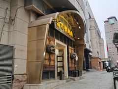-羊大爷涮肉(亮马桥店)