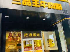 门面-三品王(中泰店)