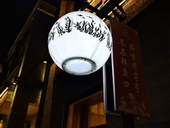 -鲜鱼口老字号美食街