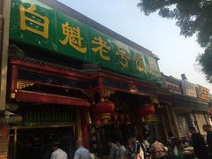 门面-白魁老号饭庄(安内店)