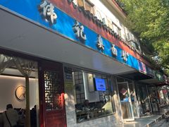 -伟记奥面馆(养育巷店)