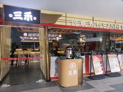 -三禾寿司(君尚店)