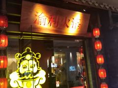 门面-渝利重庆火锅