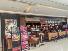 -大盐帮川菜馆(长楹天街店)
