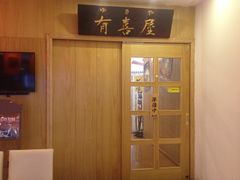 -有喜屋·深夜食堂(北京西路店)