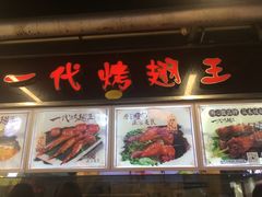 -一代烤翅王(大汉口店)