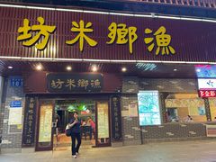 门面-渔乡米坊·岭南传统小吃专门店(天河龙口西店)