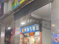 -阿秋牛排(湖心街店)