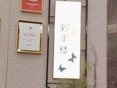 -彩丰楼中餐厅(杭州奥克斯中心皇冠假日酒店)