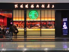 门面-陈鹏鹏潮汕菜(宝安机场T3航站楼店)