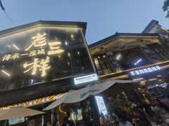 -老三样·旧食新味(万寿宫店)