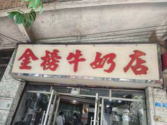 门面-金榜牛奶店