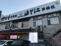 -海兰江石锅饭(水上店)