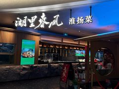 -湖里春风·淮扬菜(丽泽天街店)