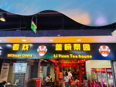 -盖碗儿梨园·变脸吐火·川剧(天府广场店)