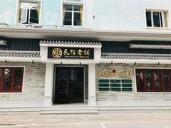 门面-民信老铺(华盖路店)