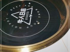 -牛人日志·鲜牛肉骨汤火锅(万科里瑧店)
