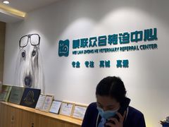 -美联众合动物医院·24h转诊中心