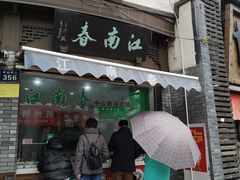 门面-江南春(中山中路店)