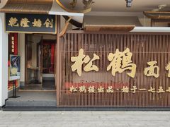 门面-松鹤面馆·古法焖肉面(观前店)