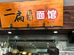 -二扁私房面馆(崂山路店)