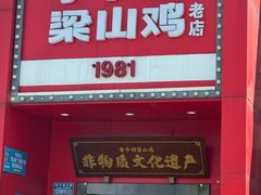 -李子坝梁山鸡(李子坝大鸡哥店)