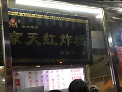 门面-京天红酒家(虎坊路店)