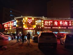 门面-三厂烩羊肉(五龙口店)