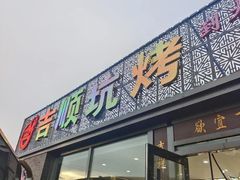 -吉顺坑烤