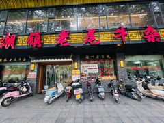 -潮镇老尾牛杂(环城西路店)