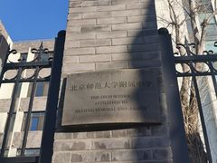 -北京师范大学附属中学