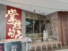 门面-掌柜的店·河南菜(松江店)