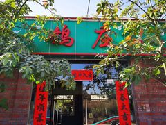 门面-大田塱鸽庄