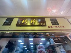 -珍珍小食店(西华路店)