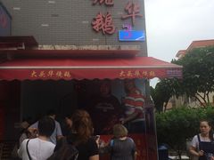 门面-黄连大头华烧鹅店(大良店)