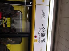 -公园前(地铁站)