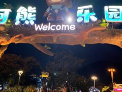 -无锡动物园·太湖欢乐园